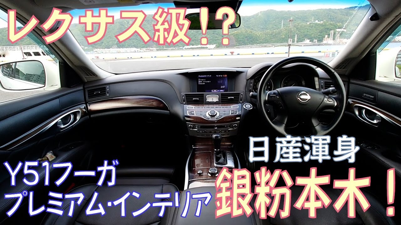 【レクサス級!?】Y51フーガ･プレミアムインテリア 銀粉本木