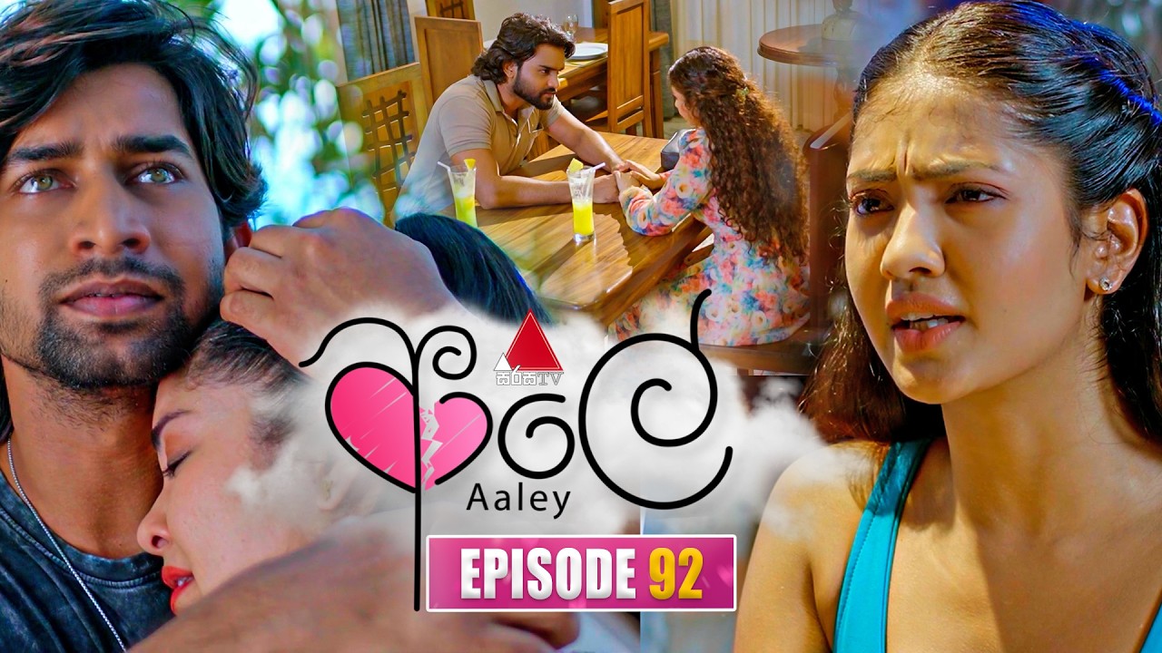 Aaley (ආලේ) | Episode 92 | 11th March 2026 | Sirasa TV
