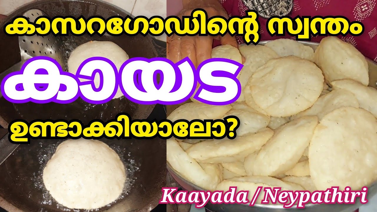 Kayada / Neypathiri Recipe in Malayalam | Kasaragod Special Pathiri | Traditional Kerala Breakfast