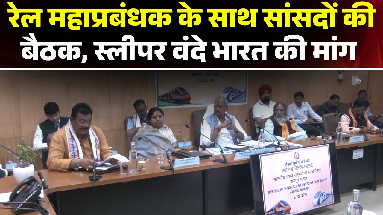 Raipur News: रेल महाप्रबंधक के साथ सांसदों की बैठक। रेल परियोजना और यात्री सुविधाओं पर हुई चर्चा