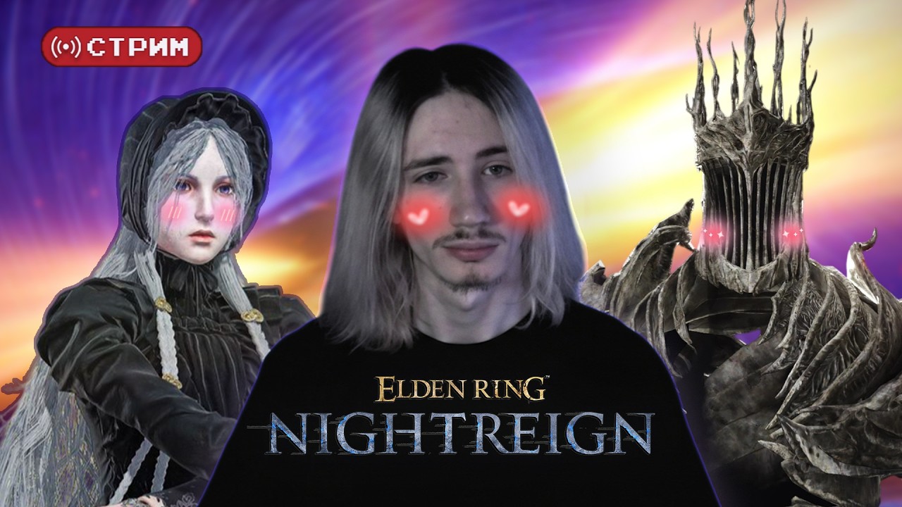 Русский Курт Кобейн в СОЛО на СВИДАНИИ с Хеолстором (АСПЕКТ) | Elden Ring Nightreign | Стрим 13