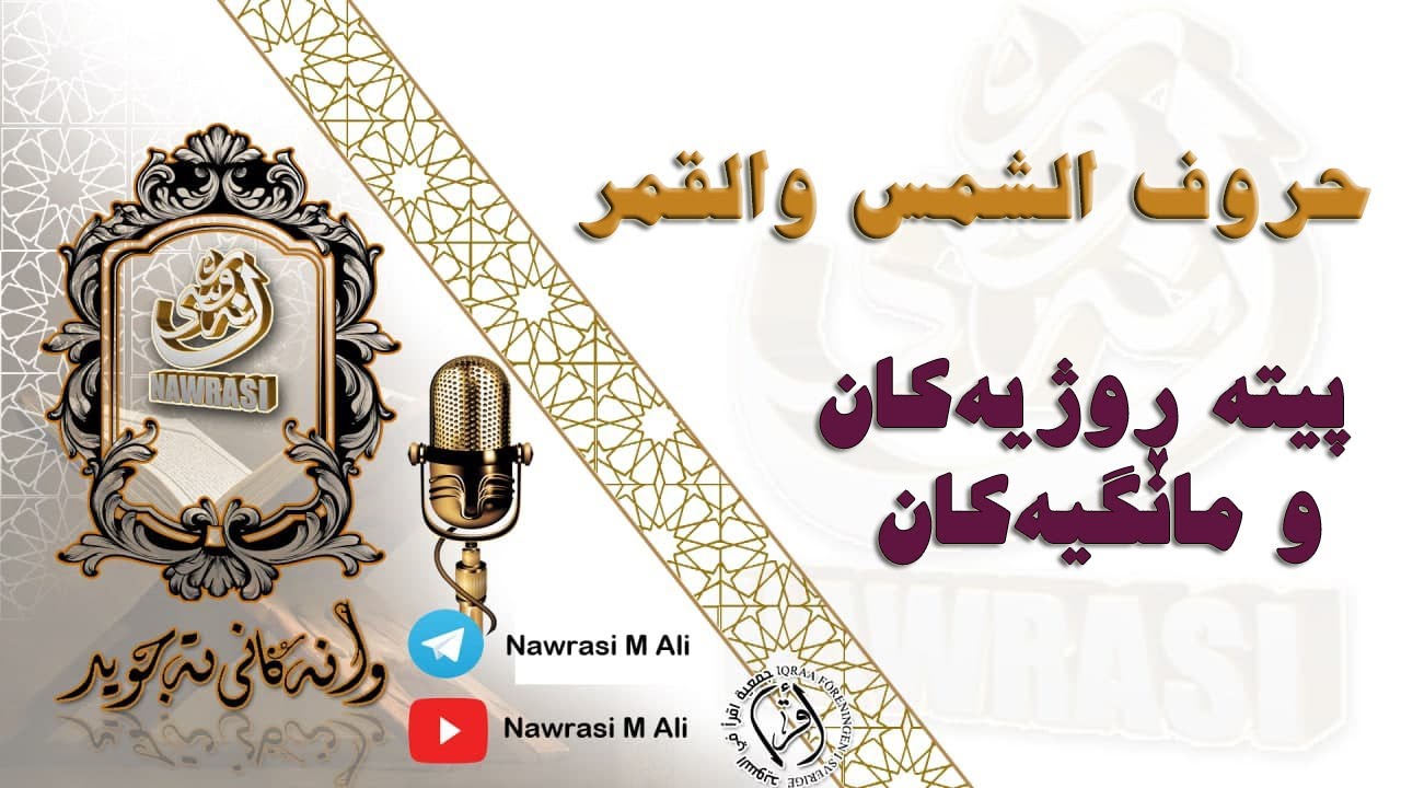 حروف الشمس والقمر