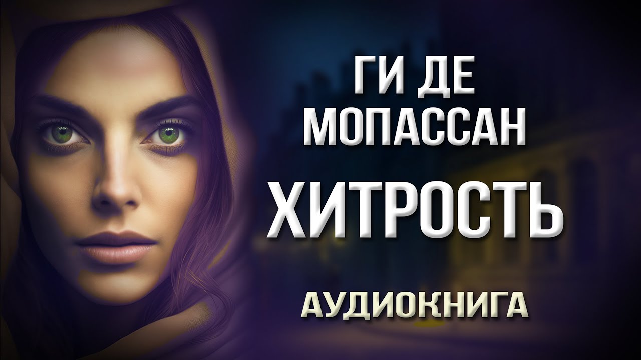Ги де Мопассан 🎧 Хитрость 🎧 Рассказ 🎧 Аудиокнига