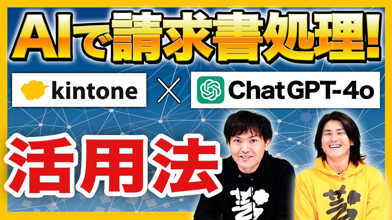 【AI OCR】kintone と ChatGPT4oを連携して入力補助してもらった結果…【kintone × AI】