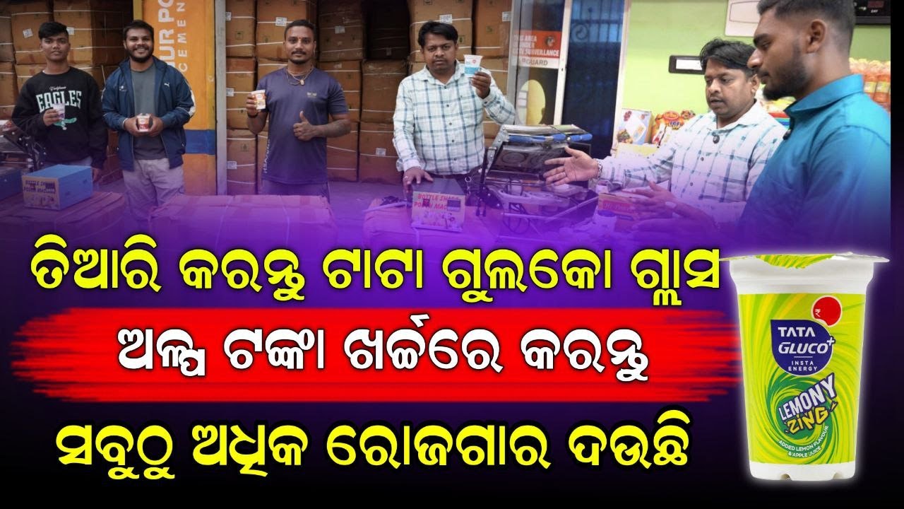 ତିଆରି କରନ୍ତୁ ଟାଟା ଗୁଲକୋ ଗ୍ଲାସ୍,ଅଳ୍ପ ଟଙ୍କା ଖର୍ଚ୍ଚରେ କରନ୍ତୁ ବ୍ୟବସାୟ ! Odisha Business Update !!