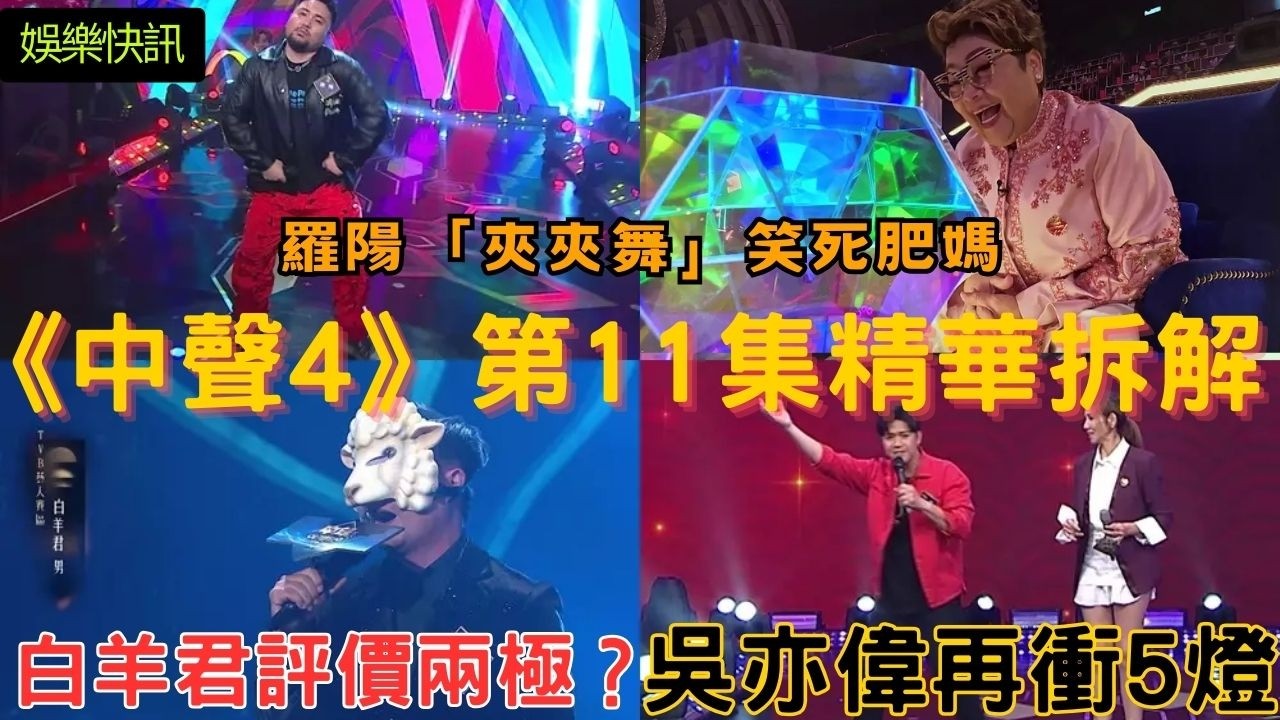 【娛樂快訊】《中年好聲音4》羅陽「夾夾舞」笑死肥媽！神秘人「白羊君」女歌男唱震音超驚艷，評審竟然意見兩極？譚輝智2,0現身？5燈王者吳亦偉再衝刺！第11集精華拆解！歌唱比賽｜音樂節目｜TVB｜谷婭溦