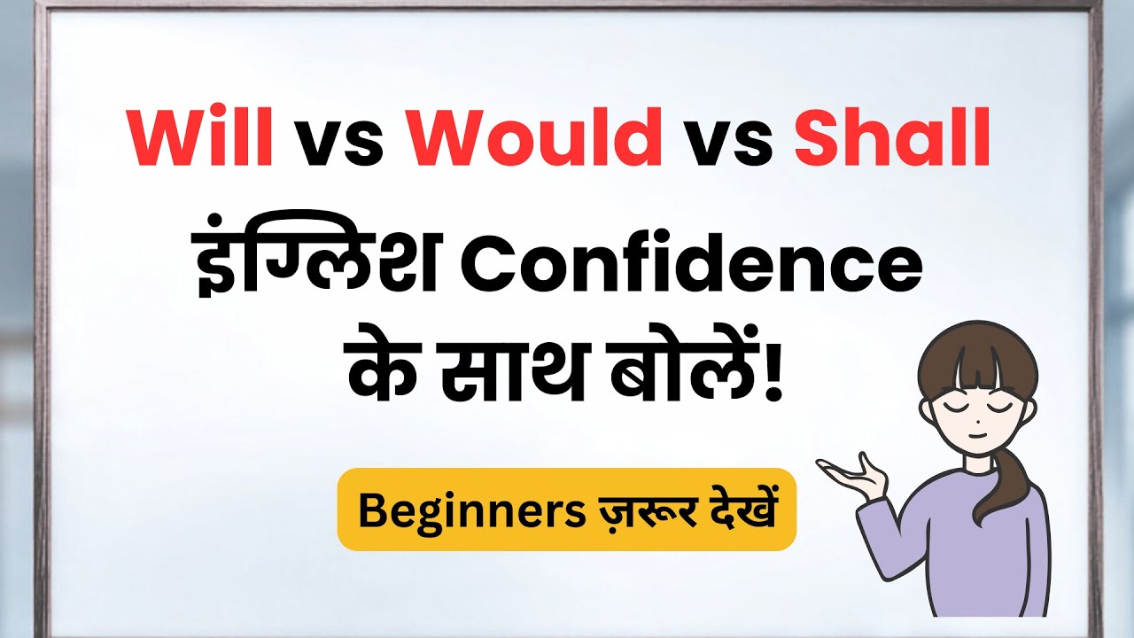 Will vs Would vs Shall | आसान स्पोकन इंग्लिश सीखें! | इंग्लिश Grammar