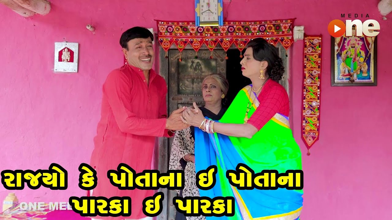 Rajyo Ke Potana e Potana Praka e Parka  | Gujarati Comedy | One Media | 2022