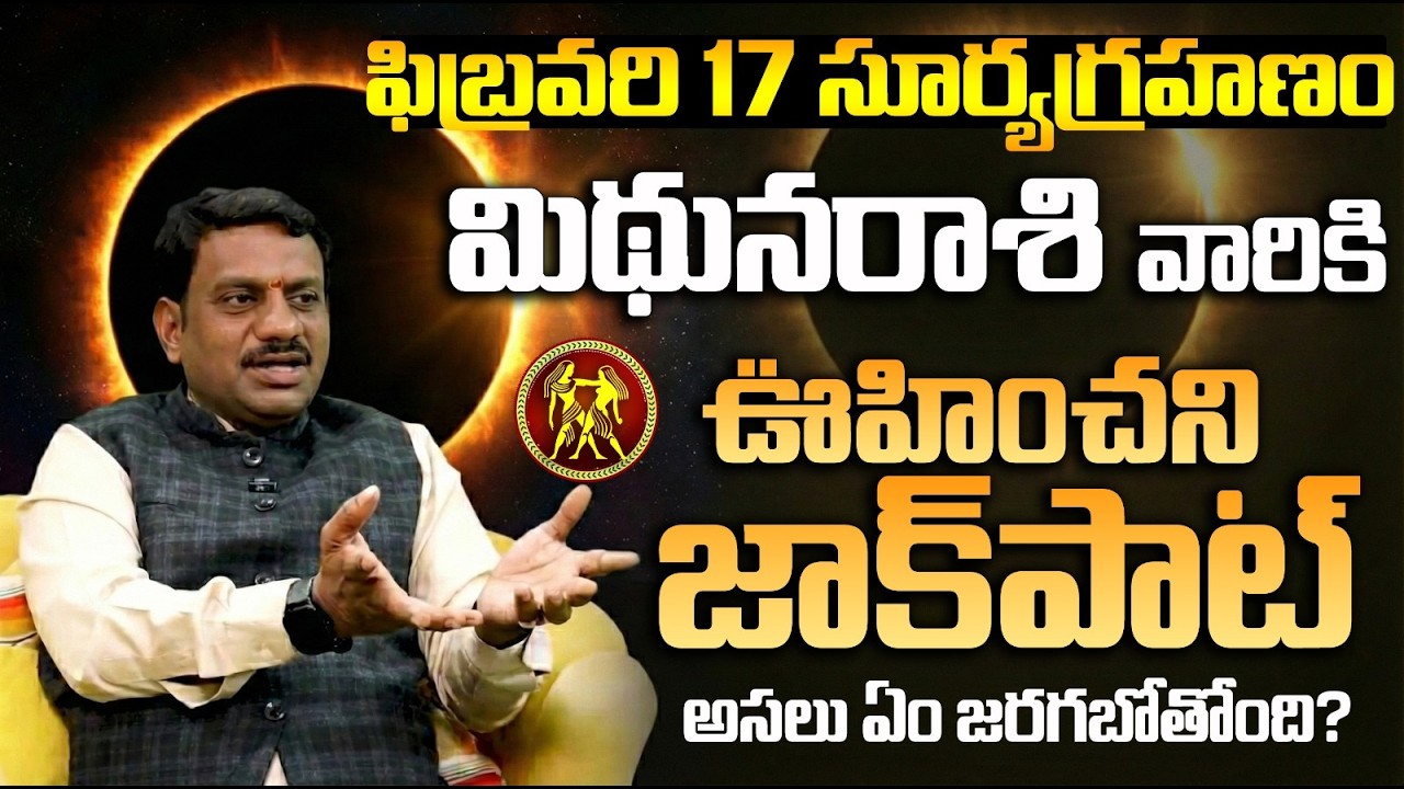 మిథున రాశి పై సూర్యగ్రహణ ప్రభావం | Mithuna Rasi Surya Grahana phalalu | Mithuna rasi phalalu today