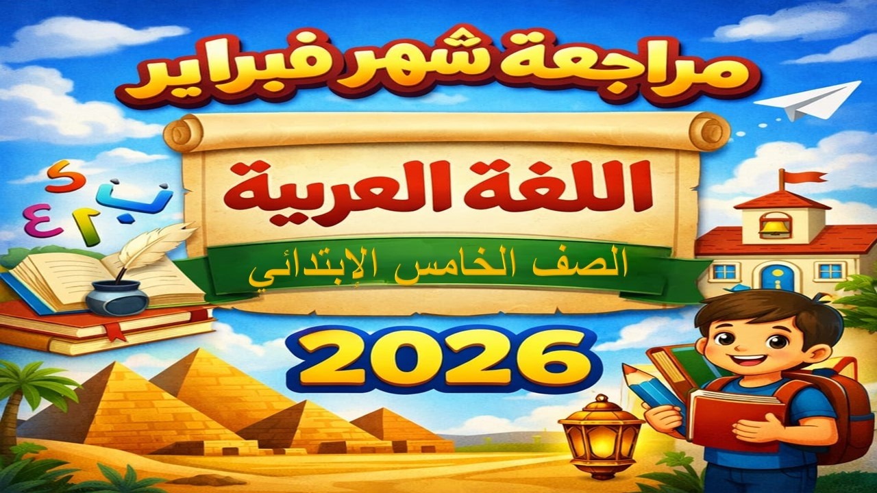 مراجعة فبراير 2026 | خامسة ابتدائي لغة عربية