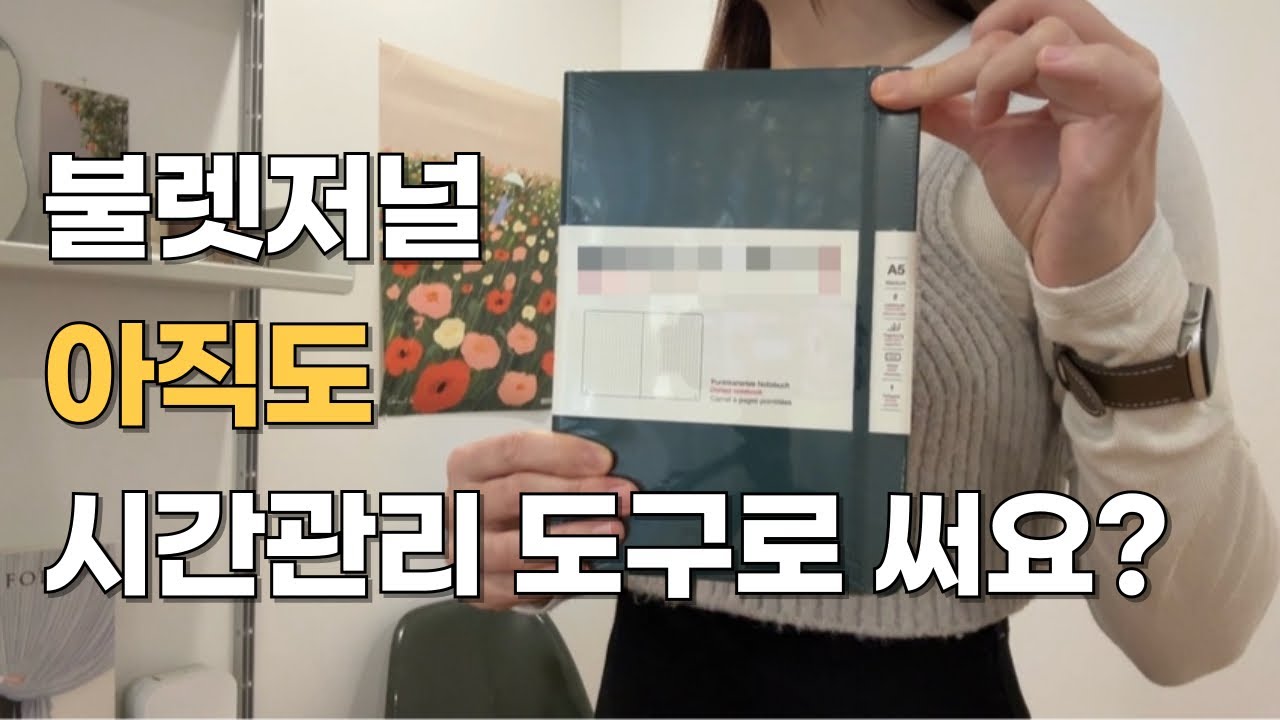 불렛저널 셋업 | 목표를 움직이게 만드는 시스템