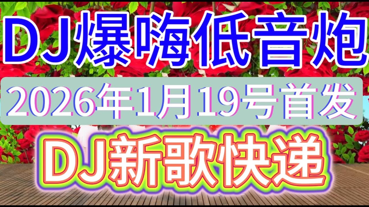 新歌发布5首精选《假装》《爱别走》《一杯思乡酒》《风在狂心在烫》《爱空空心空空》DJ爆嗨版，好听极了#DJ新歌#音乐#韩舞#靓女#美少女#流行歌曲#热门#劲爆歌曲
