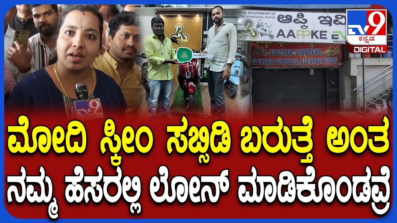 EV bike Scam: ಬೈಕ್ ಶೋ ರೂಮ್ , ಕೊಟಕ್ ಬ್ಯಾಂಕ್​ನವ್ರು ಶಾಮೀಲಾಗಿಯೇ ಮೋಸ ಮಾಡವ್ರೆ ಸರ್ | #TV9D
