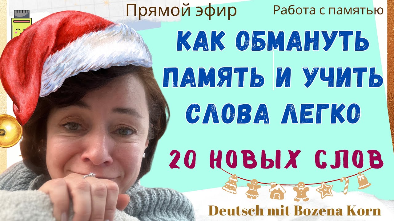 🇩🇪 Продуктивно, быстро и понятно. 20 новых слов и много грамматических лайфхаков