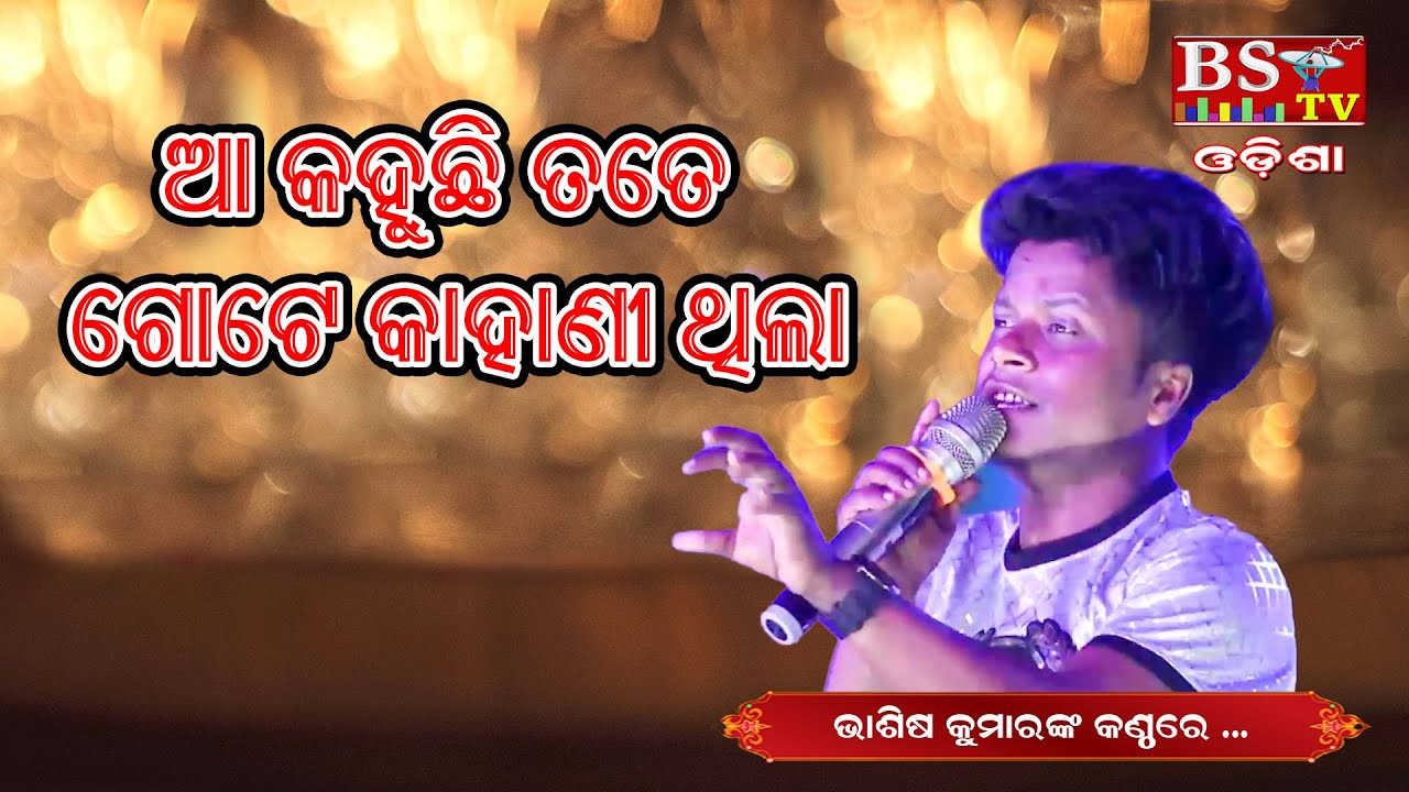 Aa Kahuchi Tate Gote Kahani Thila // Singer: Vashish Kumar