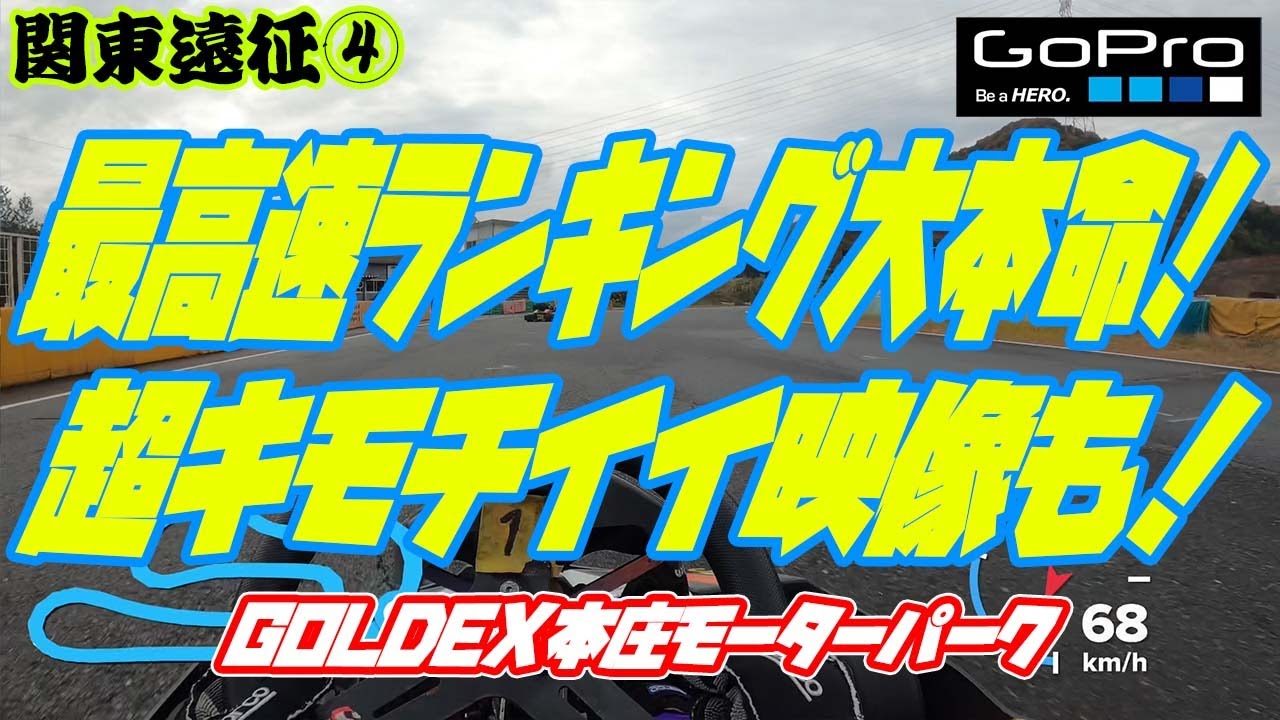 最高速ランキング大本命！超キモチイイ映像も！【GOLDEX本庄モーターパーク】
