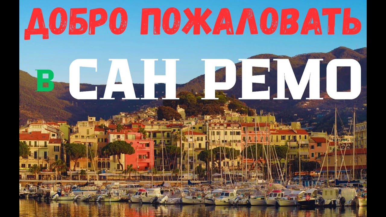 Сан-Ремо , море и солнце.