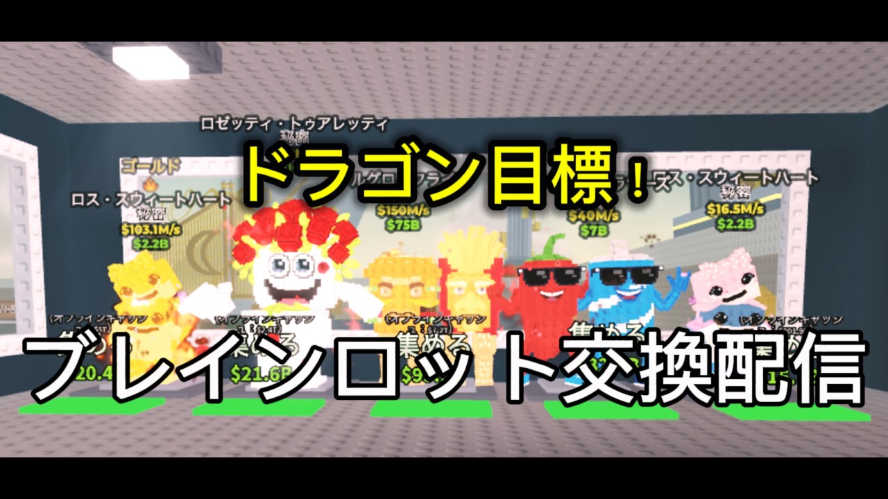 【交換】ブレインロット交換配信！17時30分に配布あるよ！トレードマシン自由にどうぞ【ロブロックス/ROBLOX】