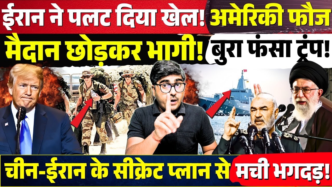 Iran ने पलटा खेल! US Army मैदान छोड़कर भागी! China-Iran के सीक्रेट प्लान से भगदड़! बुरा फंसा Trump!