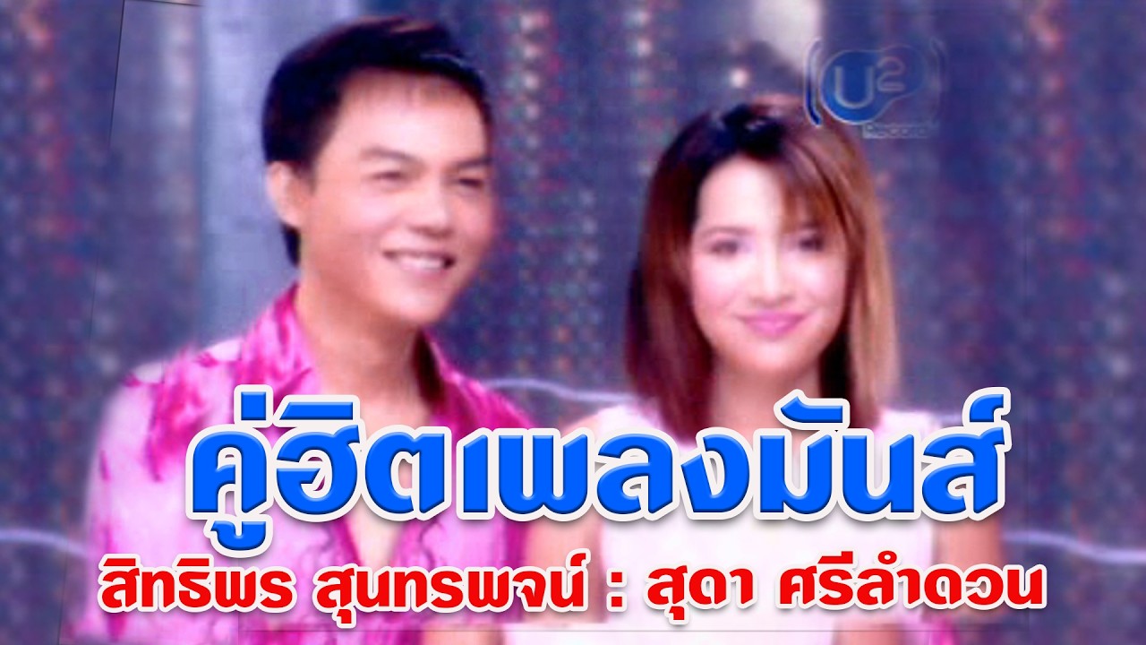 รวมเพลงมันส์ๆ  สิทธิพร สุนทรพจน์ +สุดา  ศรีลำดวน STPstudio