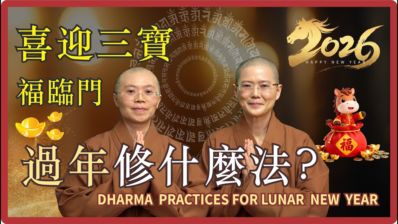 【2026 轉運關鍵】除舊佈新最強心法 ! 五分鐘迎請觀音加持淨化家宅磁場 2026 New Year: The Secret to Good Fortune 大悲菩提寺住持 妙淨法師 慈悲開示