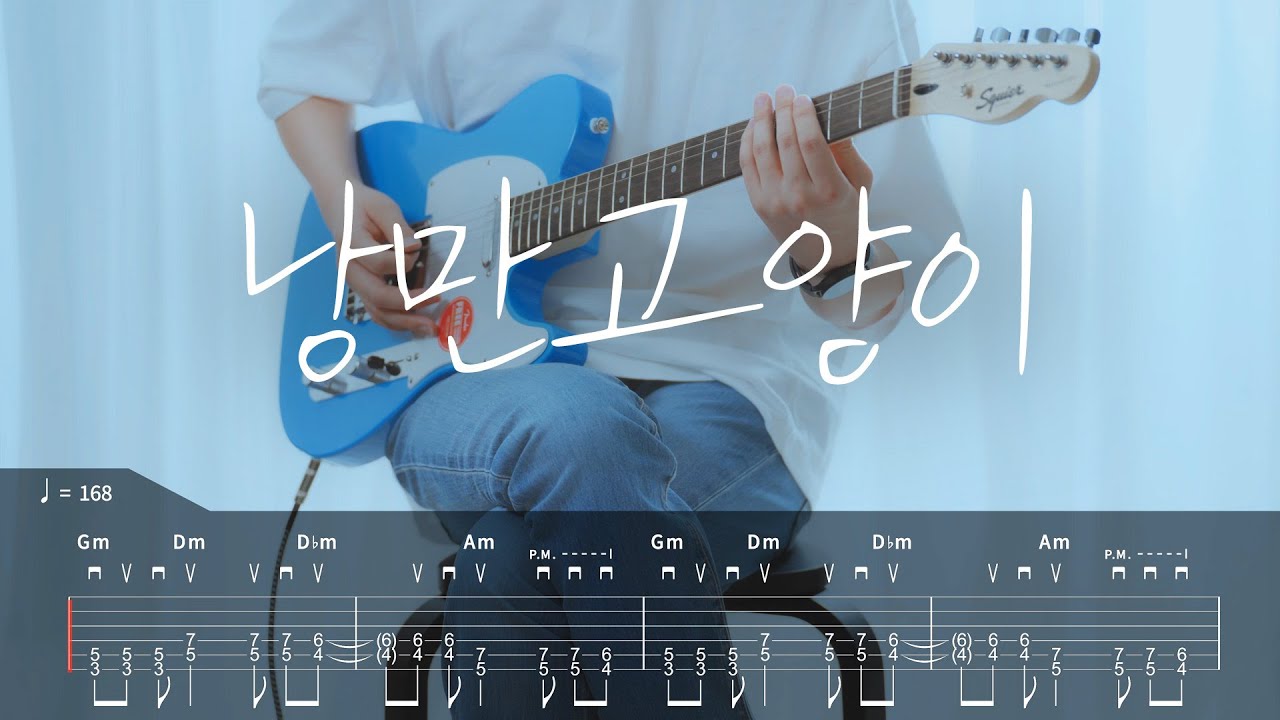 [TAB] 체리필터 - 낭만고양이 기타커버【●●●◐○】