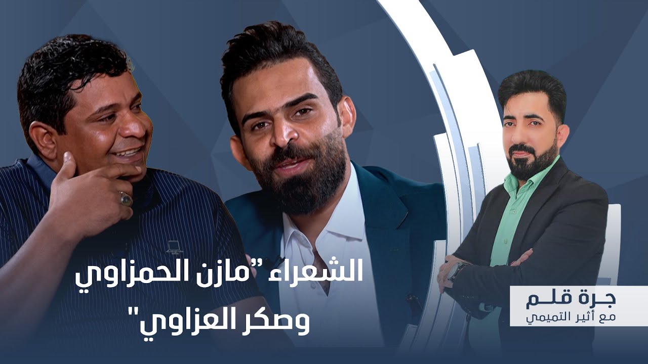 برنامج جرة قلم مع أثير التميمي ضيف الحلقة الشعراء 