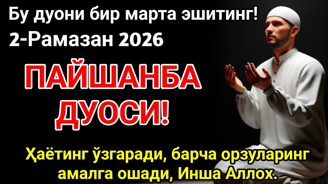 Рамазан ойида пайшанба куни энг кучли дуо!Орзу ва истаклар рўёбга чиқиб, барча ризқ эшиклари очилади