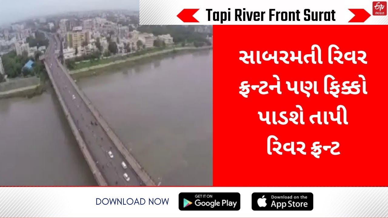 Tapi River Front Surat: સાબરમતી રિવર ફ્રન્ટને પણ ફિક્કો પાડશે તાપી રિવર ફ્રન્ટ, જાણો કેટલો થશે ખર્ચ