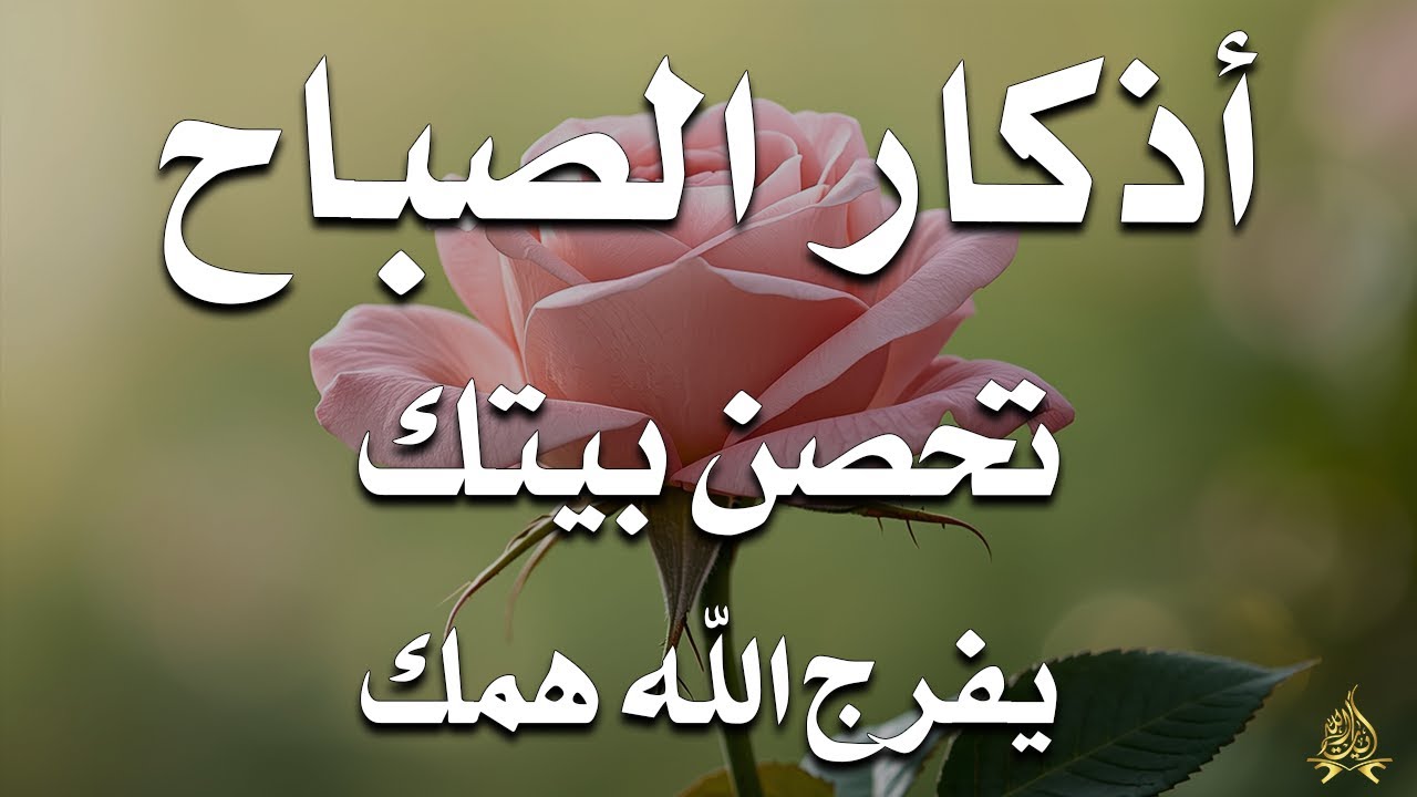 أذكار الصباح - راحة نفسية لا توصف بصوت القارئ علاء عقل | Morning Athkar - Dzkir Pagi by Alaa Aql