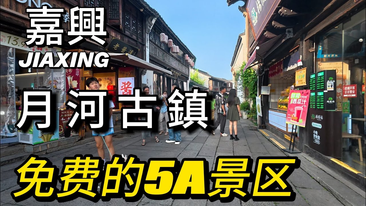 嘉興月河歷史街區，一個免費的5A景區，還藏著一個充滿生機的花鳥市場，一起來看看吧