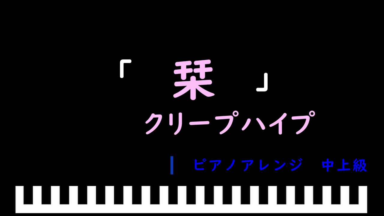 「楽譜配信中」栞 / クリープハイプ　ピアノアレンジ（中上級）
