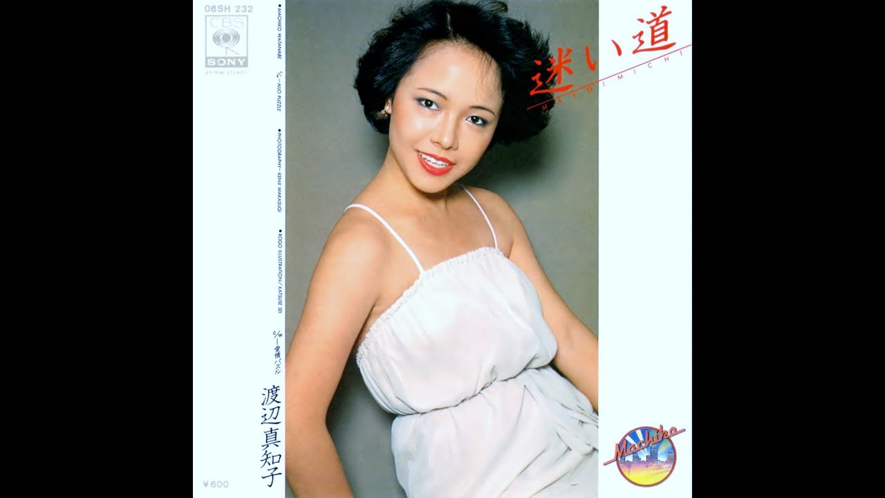 渡辺 真知子・迷い道