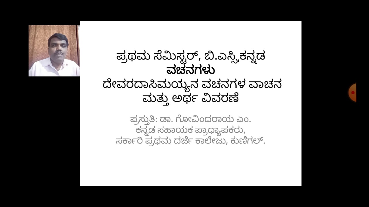 ದೇವರ ದಾಸಿಮಯ್ಯನ ವಚನಗಳ ವಾಚನ ಮತ್ತು ಅರ್ಥ ವಿವರಣೆ- Session 12