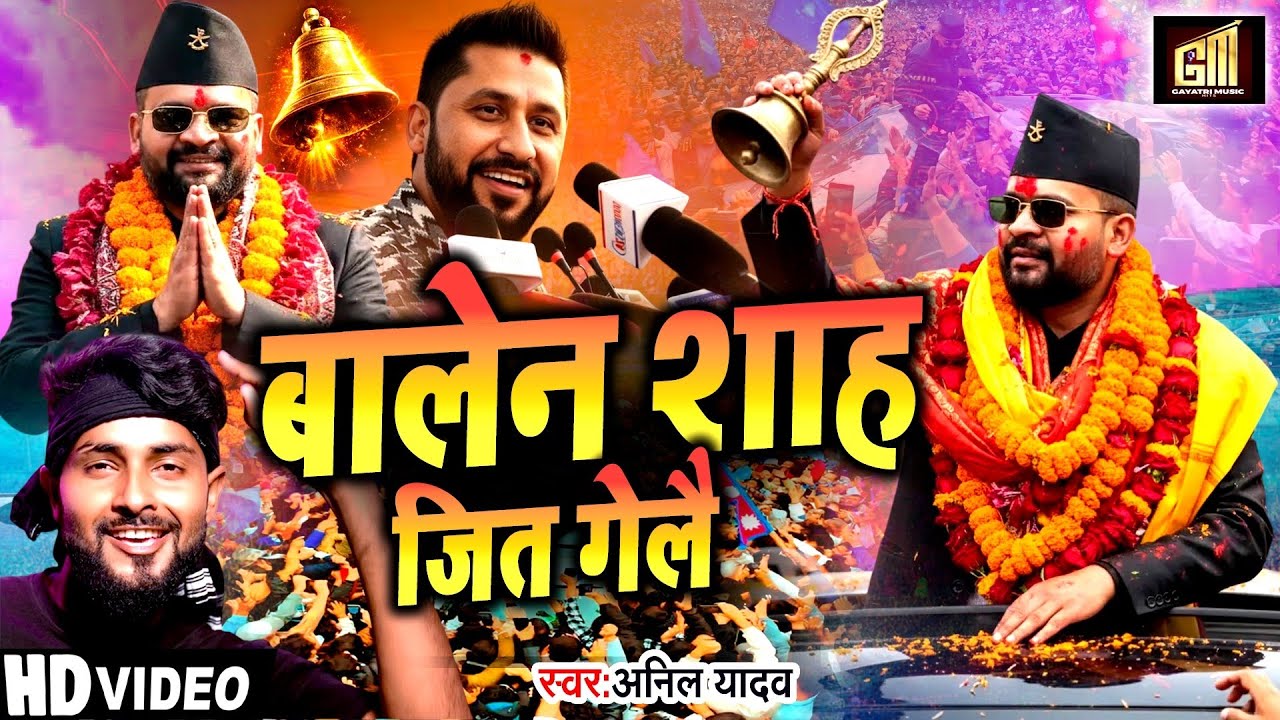 Balen Sah New Song | Ghanti Song | Jay Ghanti Song | Ghanti Chaap Ke Gana | Ghanti Chhap Song