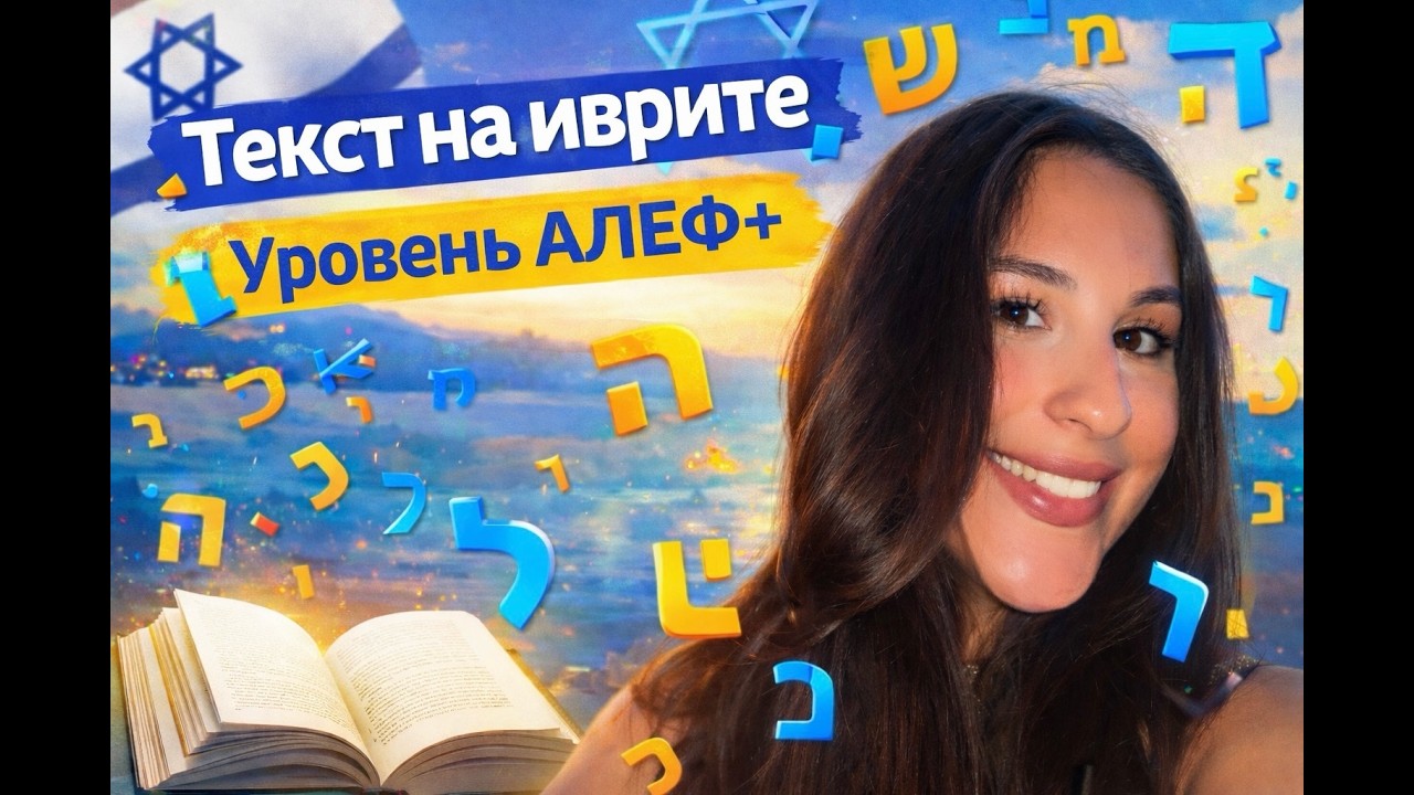 Текст 5. Читаем текст на иврите. Уровень АЛЕФ+