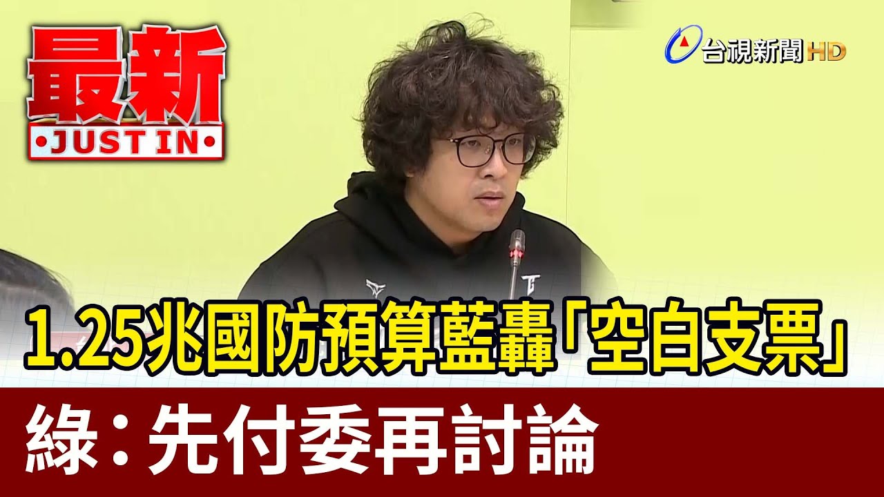 1.25兆國防預算藍轟「空白支票」 綠：先付委再討論【最新快訊】