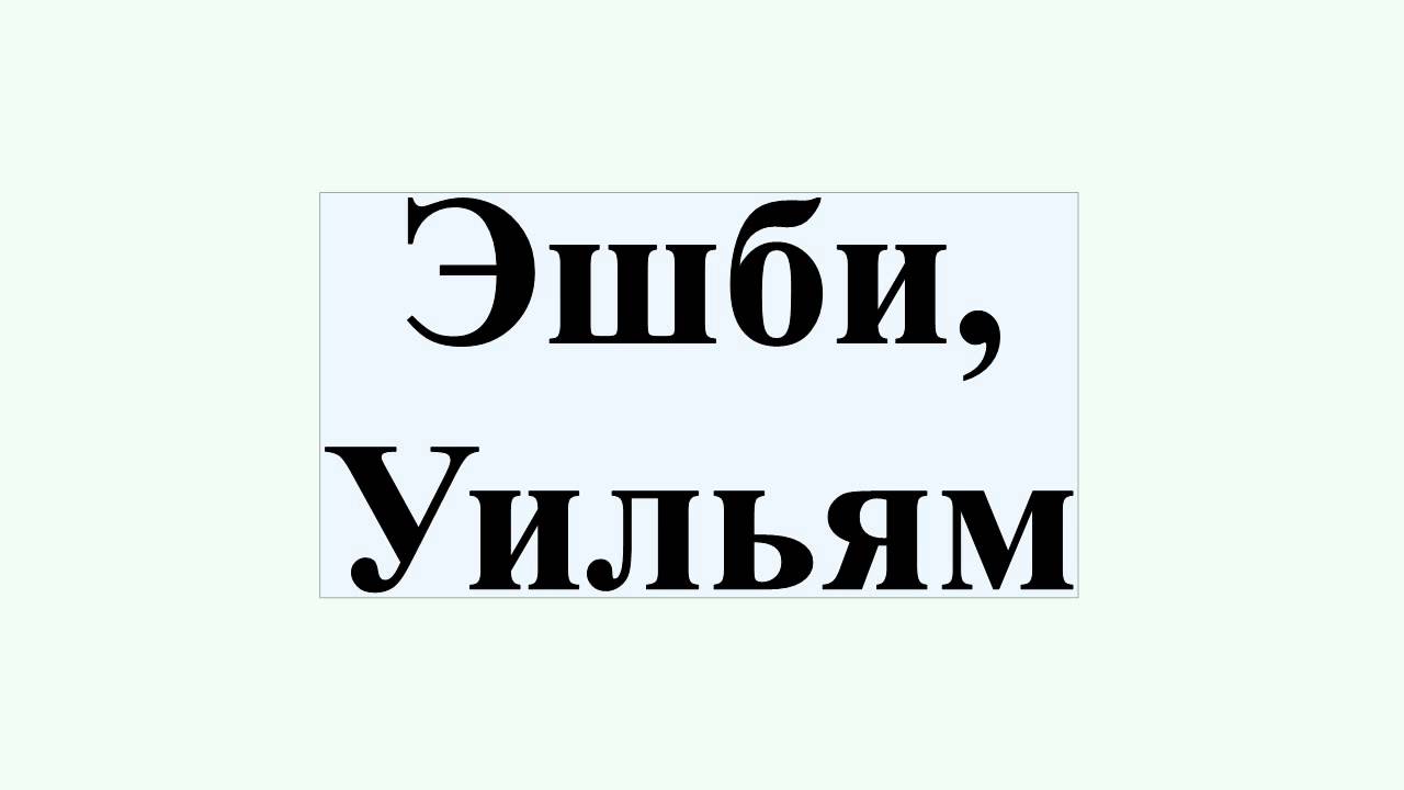 Эшби, Уильям