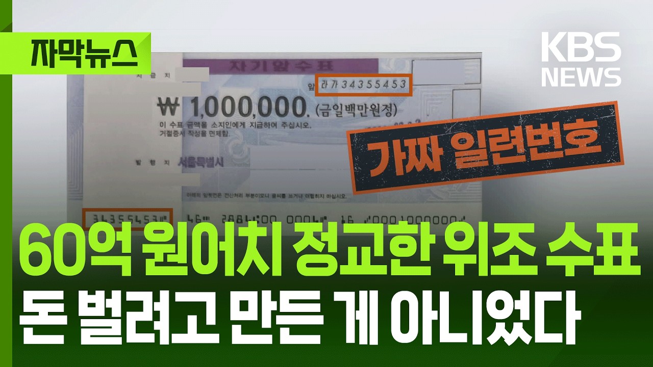 [자막뉴스] 60억 원어치 정교한 위조 수표, 돈 벌려고 만든 게 아니었다 / KBS 2026.02.26.