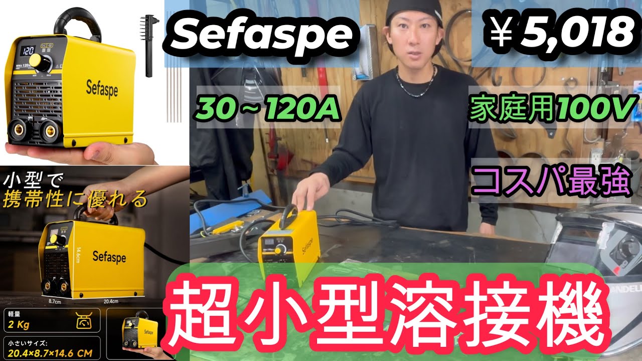 【100V溶接機レビュー 】超軽量アーク溶接機！初心者から使えるコスパ最強の溶接機を徹底レビュー！