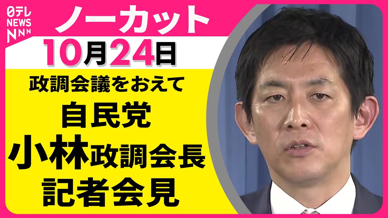 【会見ノーカット】 自民党・小林政調会長 記者会見 ── 政治ニュース（日テレNEWS）
