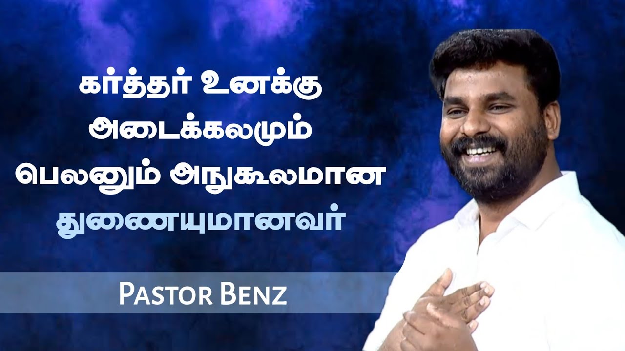 அநுகூலமான துணையுமானவர் | Pastor Benz | Tamil Christian Message | Not I But Christ
