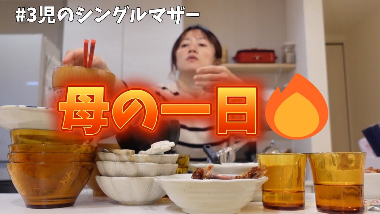 【ボーっとしてる暇はない】３児のシングルマザー