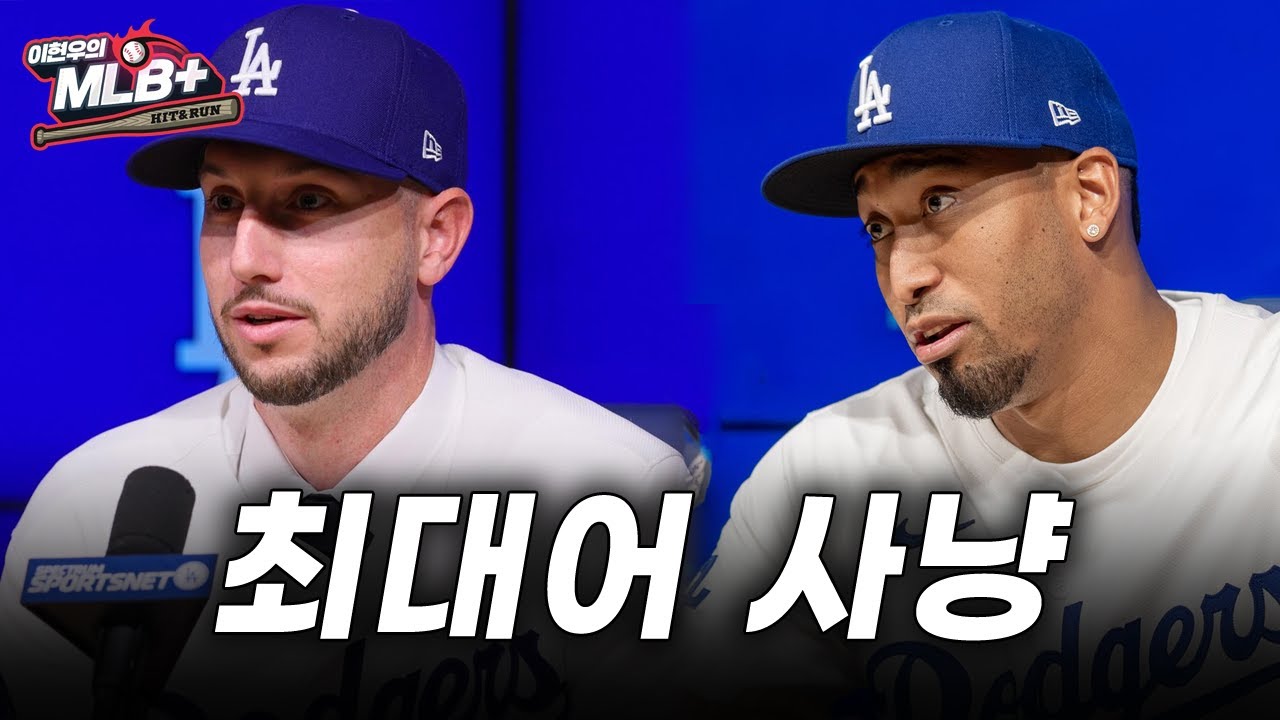스토브리그를 가장 잘 보낸 팀은 어디일까 | 이현우 MLB