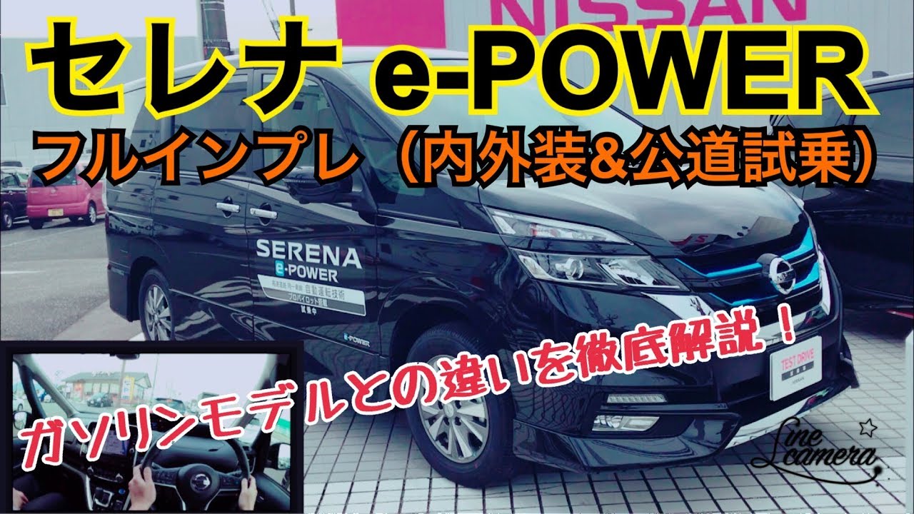 新型 セレナｅ－ＰＯＷＥＲ 内外装＆公道試乗！ガソリンモデルとの違いを徹底解説！NISSAN SERENA e-POWER