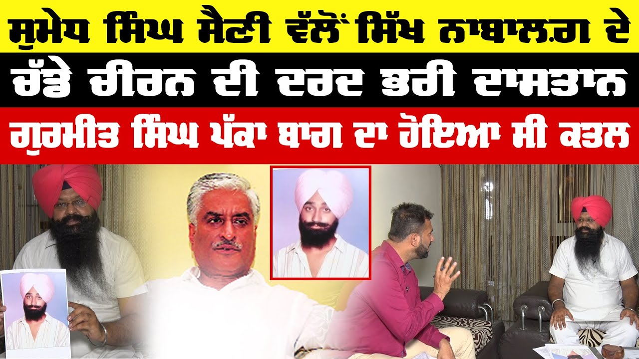 Sumedh Singh Saini ਵੱਲੋਂ ਸਿੱਖ ਨਾਬਾਲਗ਼ ਦੇ ਚੱਡੇ ਚੀਰਨ ਦੀ ਦਰਦ ਭਰੀ ਦਾਸਤਾਨ | Gurmeet Singh | Hamdard TV ||