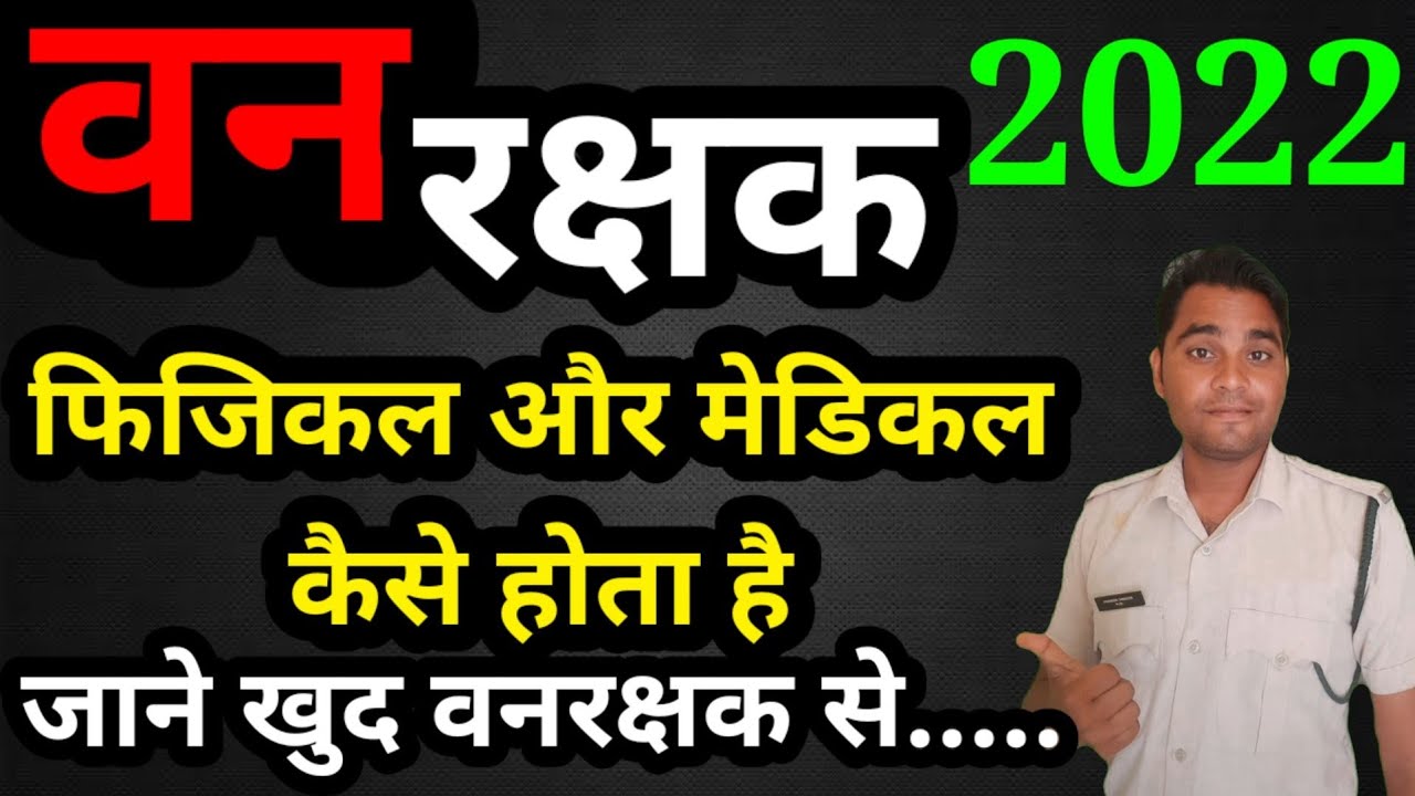 MP Forestguard वनरक्षक का Physical और Medical कैसे होता है? MP Forestguard Vacancy 2022 Vanrakshak