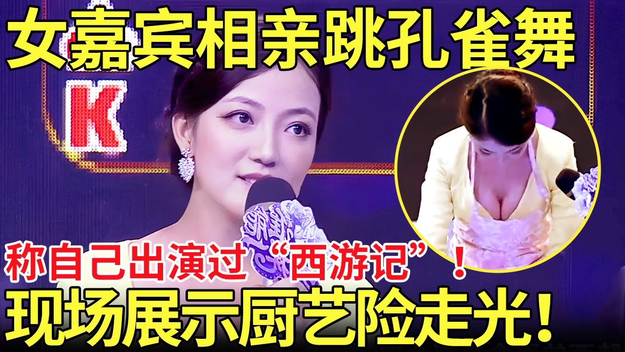 女嘉宾相亲跳孔雀舞！称自己出演过“西游记”！现场展示厨艺险走光！【都市男女相亲秀】