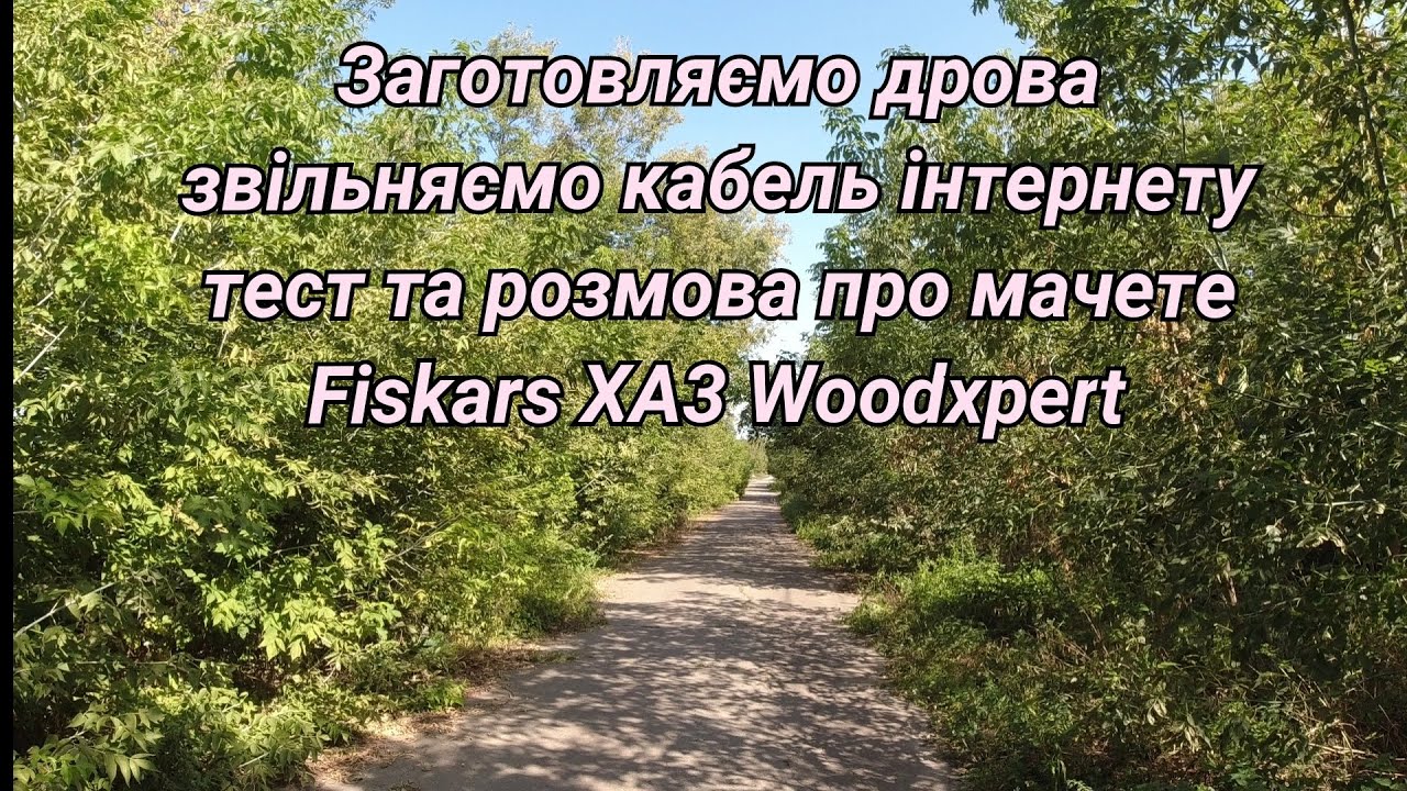 Заготовка дров. Звільняємо від гілок  кабель інтернету. Мачете Fiskars xa3 woodxpert