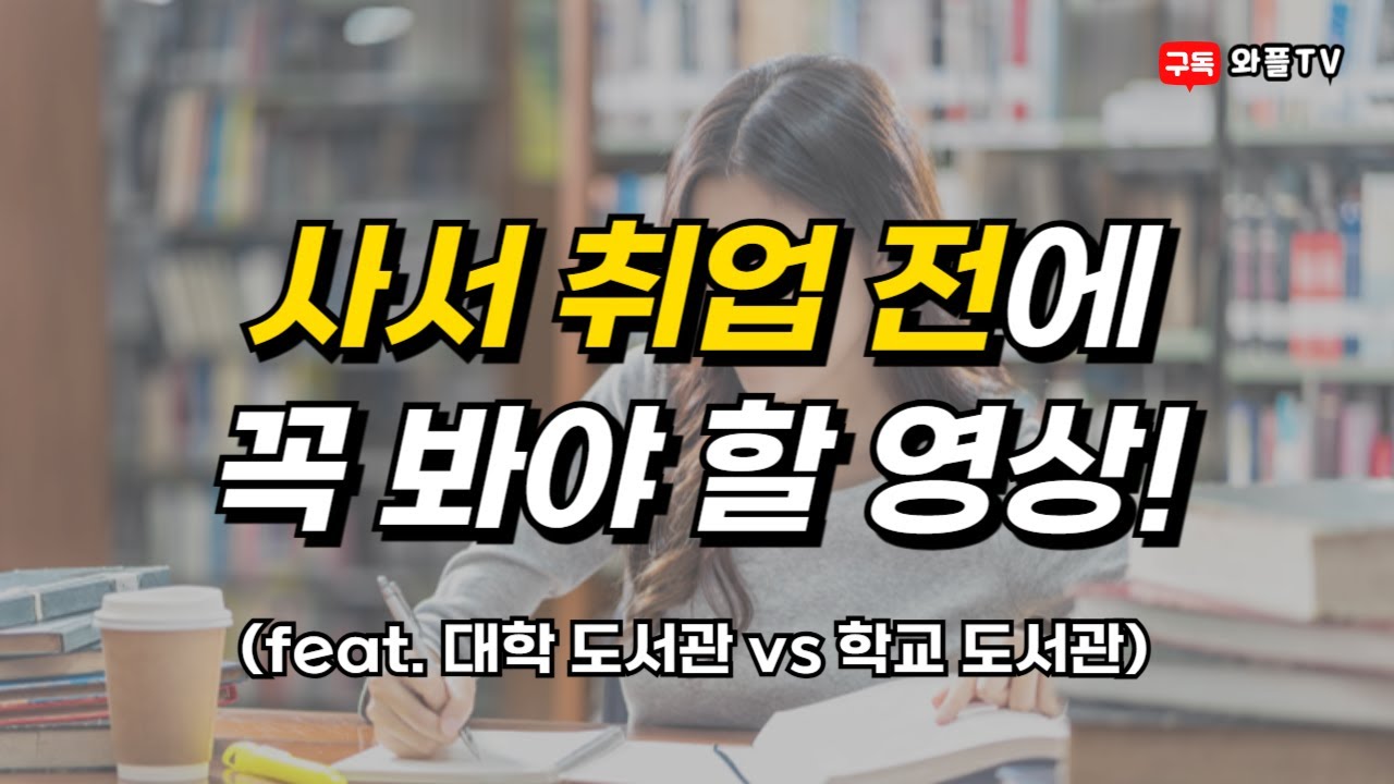 도서관 근무, 어디서 할까?ㅣ대학도서관 사서, 학교도서관 사서